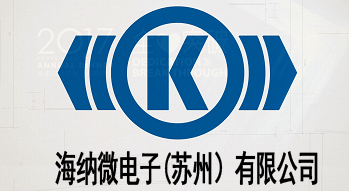 海纳微电子(苏州)有限公司