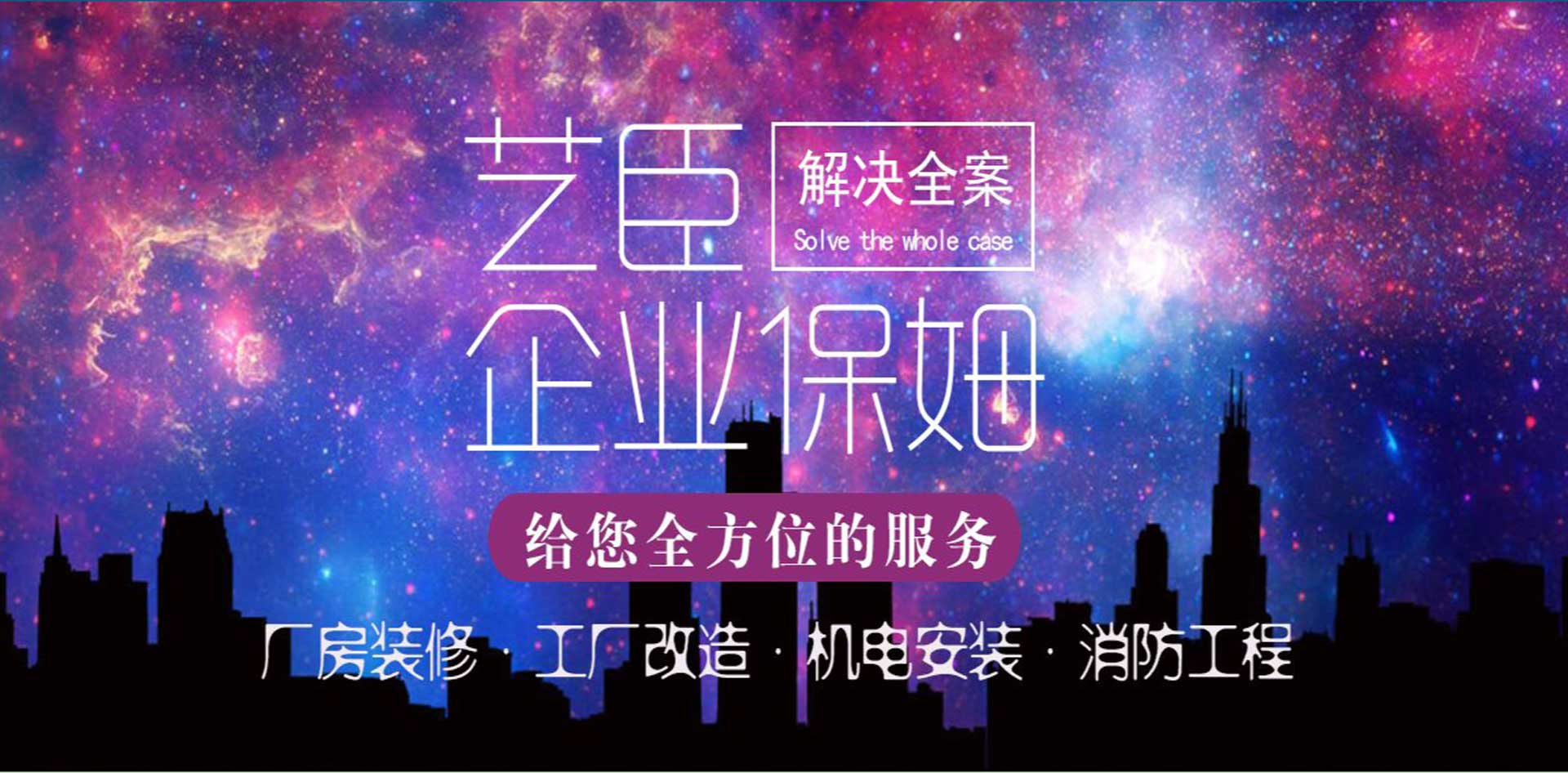 很多工厂装修找艺臣比价 --选择艺臣价格合理、质量、安全合格