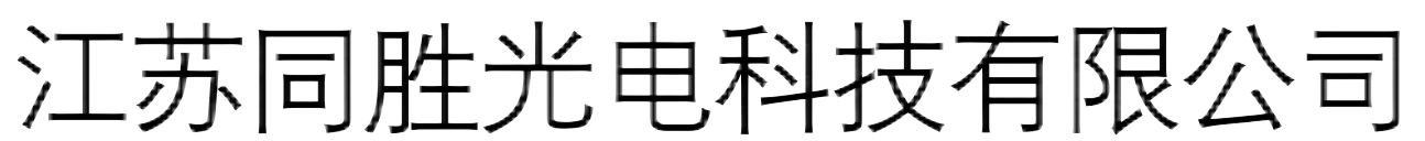 江苏同胜光电科技有限公司