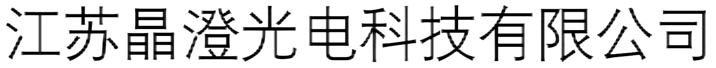江苏晶澄光电科技有限公司